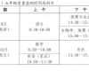 龙岗区小学期末检测时间1月8日开始，初中1月9日，时间安排表