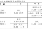 龙岗区小学期末检测时间1月8日开始，初中1月9日，时间安排表