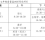 龙岗区小学期末检测时间1月8日开始，初中1月9日，时间安排表