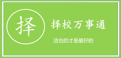 择校万事通，国际学校、中小学择校